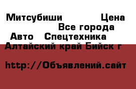 Митсубиши  FD15NT › Цена ­ 388 500 - Все города Авто » Спецтехника   . Алтайский край,Бийск г.